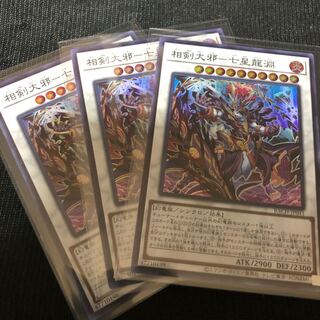 遊戯王 3枚セット 相剣大邪-七星龍淵 スーパーレア