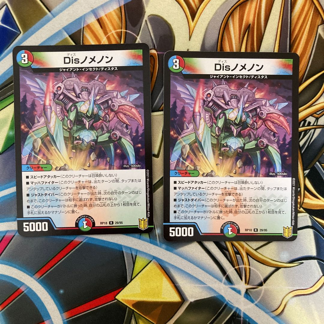 Disノメノン二枚