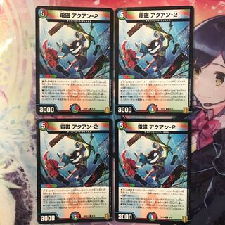 電磁 アクアン-2