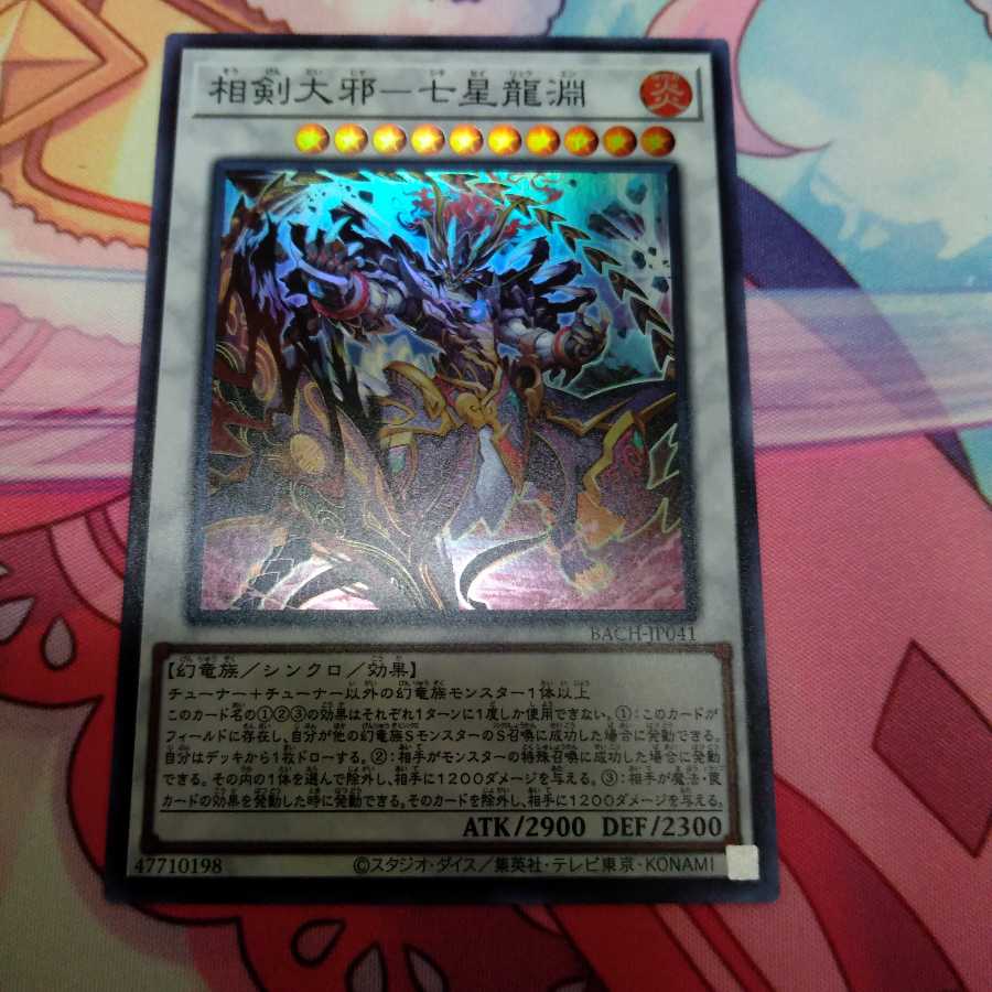 相剣大邪-七星龍淵 スーパーレア