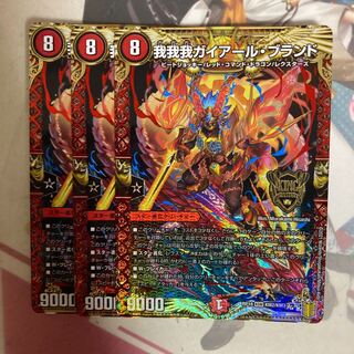 [最安値]我我我ガイアール・ブランド