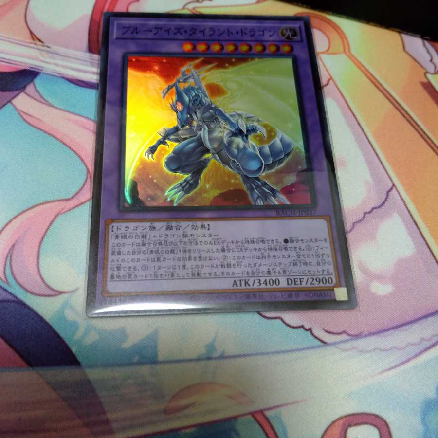 ブルーアイズ・タイラント・ドラゴン スーパーレア