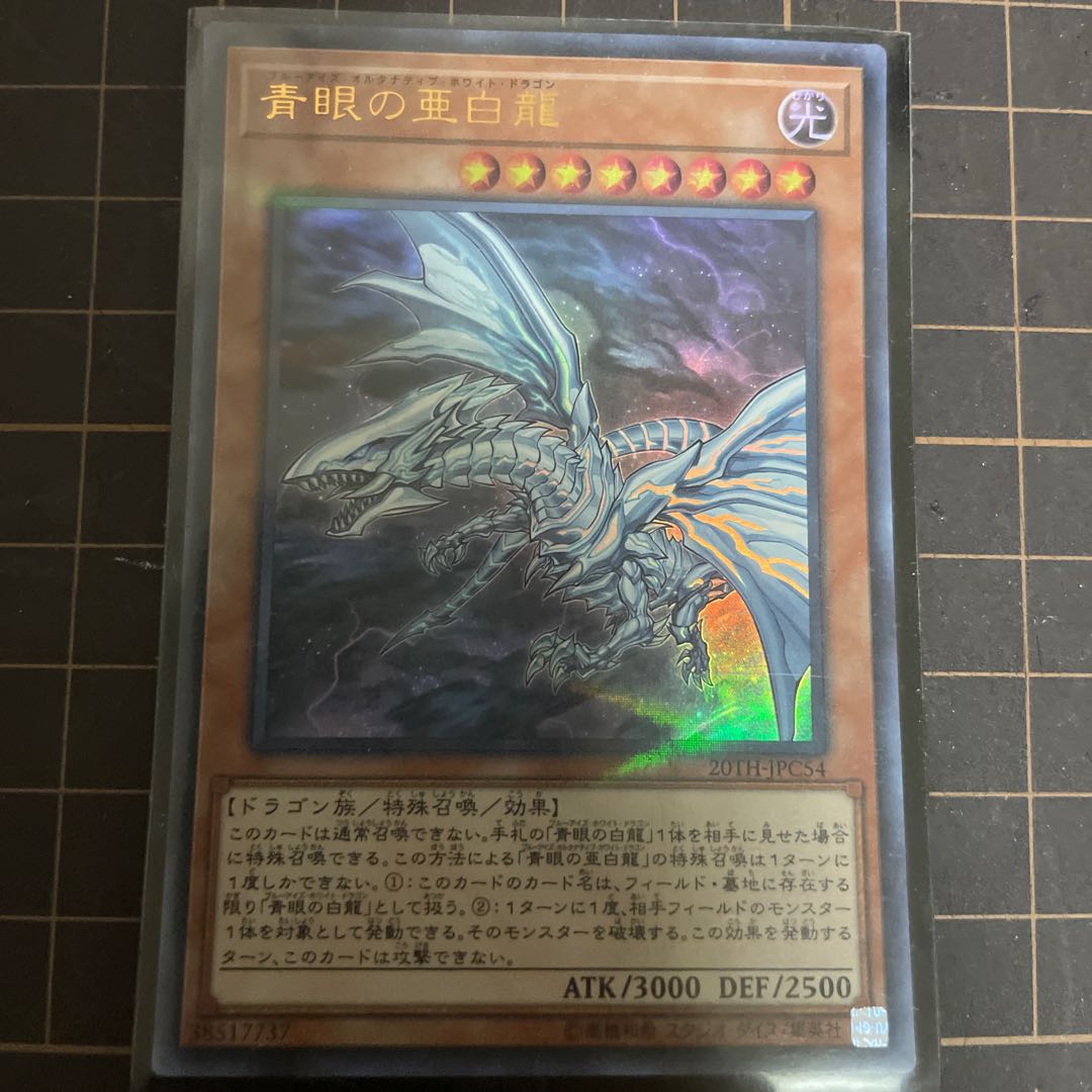 青眼の亜白龍 ウルトラレア