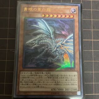 青眼の亜白龍 ウルトラレア