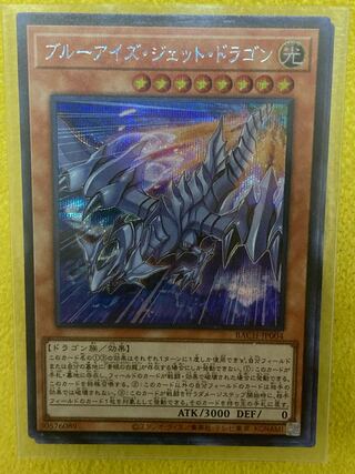 ブルーアイズ・ジェット・ドラゴン