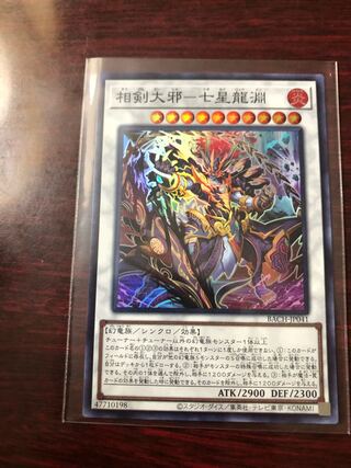 相剣大邪-七星龍淵