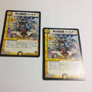 音の精霊龍　パールダ　2枚