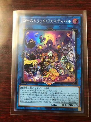 ゴーストリック・フェスティバル