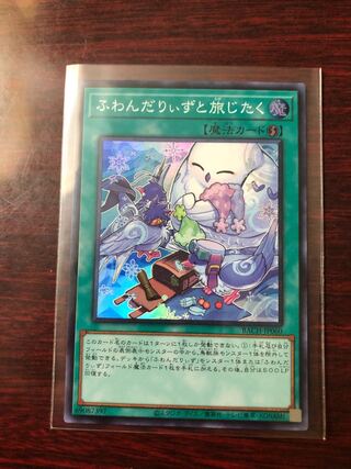 ふわんだりぃずと旅じたく