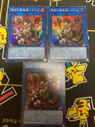 暗影の闇霊使いダルク スーパーレア　３枚