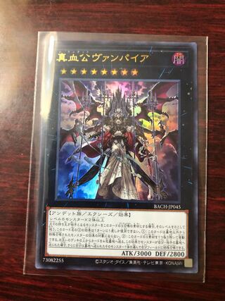 真血公ヴァンパイア