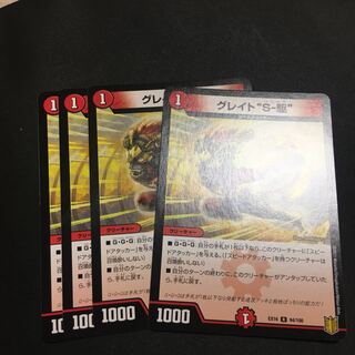 グレイト“S-駆”