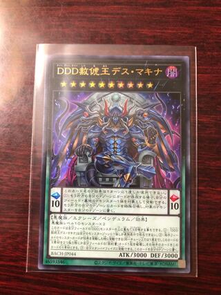 DDD赦俿王デス・マキナ