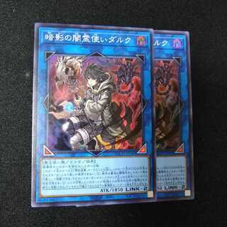 暗影の闇霊使いダルク スーパーレア