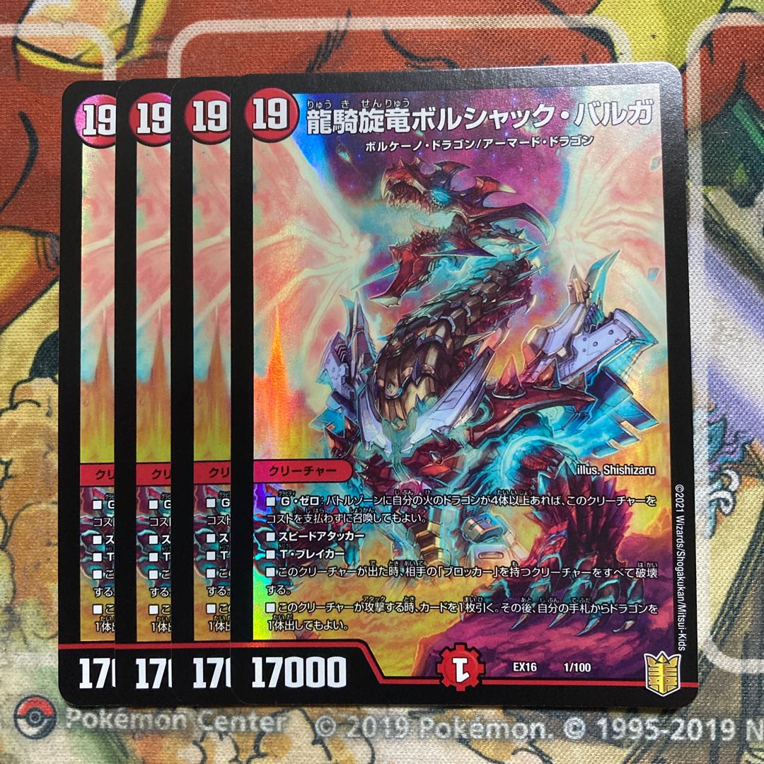 龍騎旋竜ボルシャック・バルガ 4枚セット