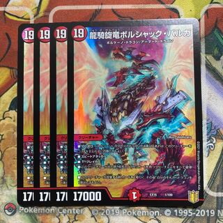 龍騎旋竜ボルシャック・バルガ　4枚セット