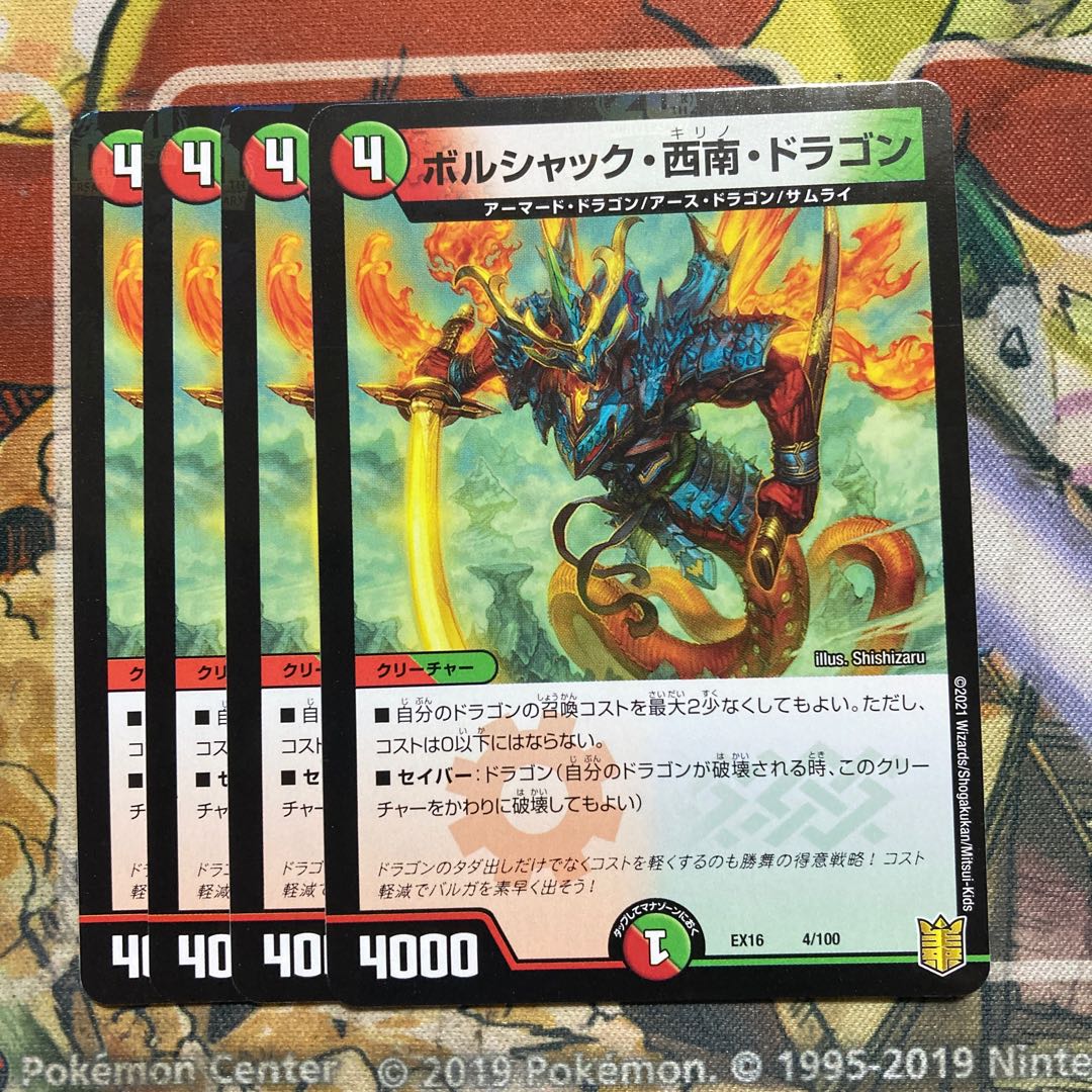 ボルシャック・西南・ドラゴン 4枚セット