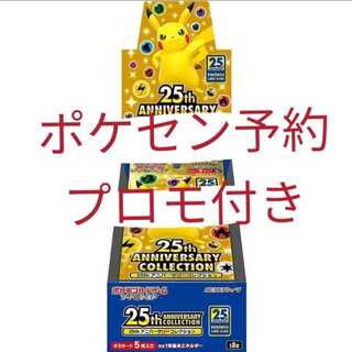 ポケカ25周年アニバーサリーコレクション　25th プロモ付き