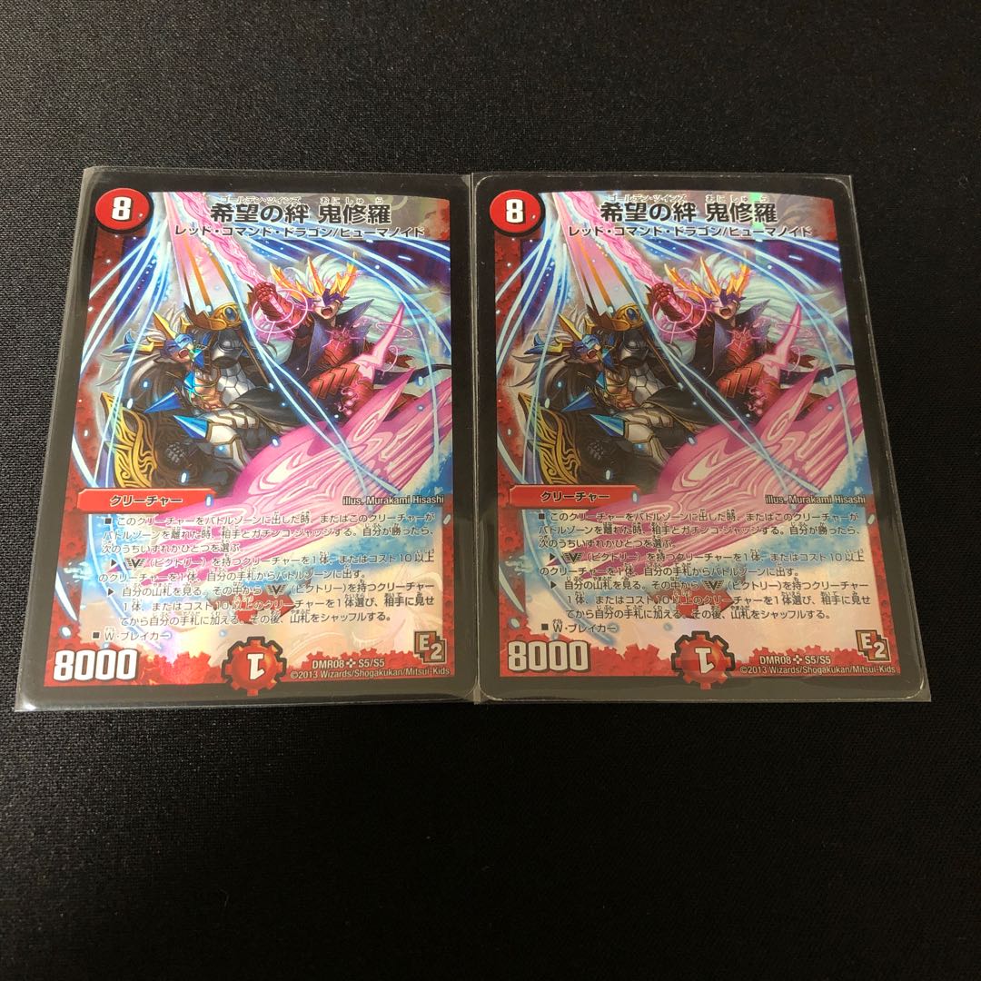 鬼修羅 2枚セット