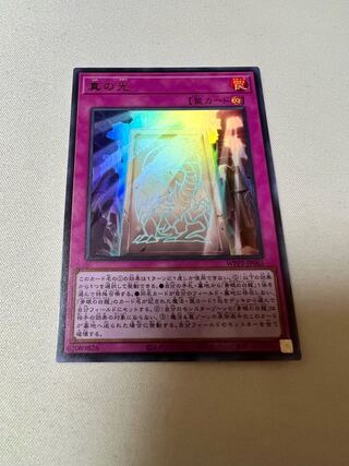 真の光 ウルトラレア