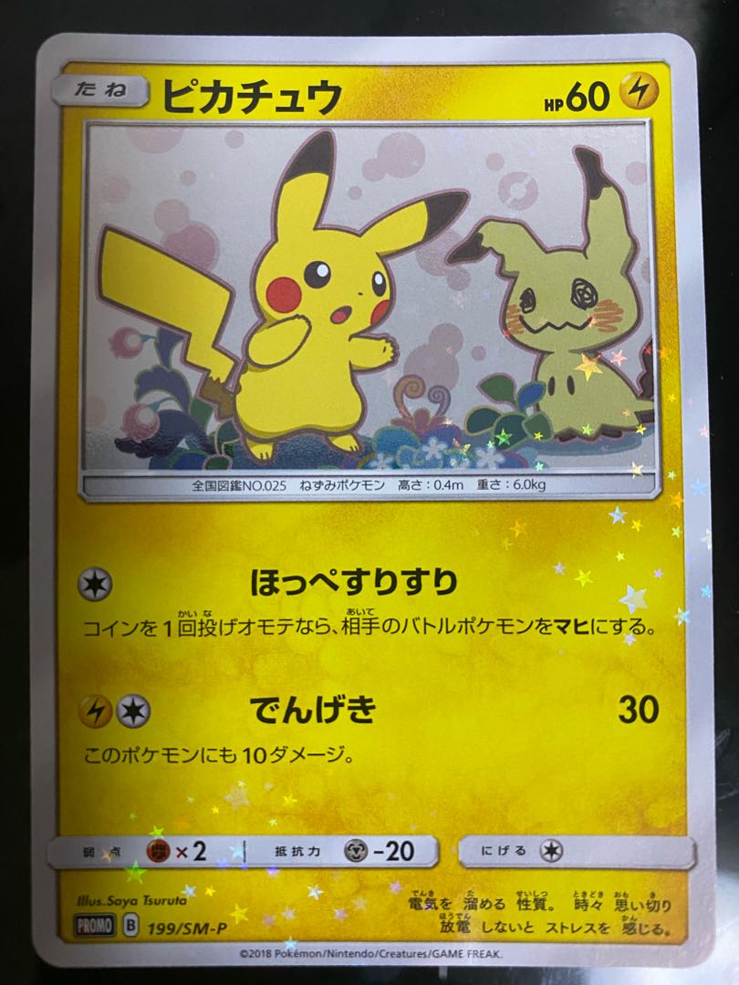 [Beautiful] Pikachu PROMO 199/SM-P 1枚
