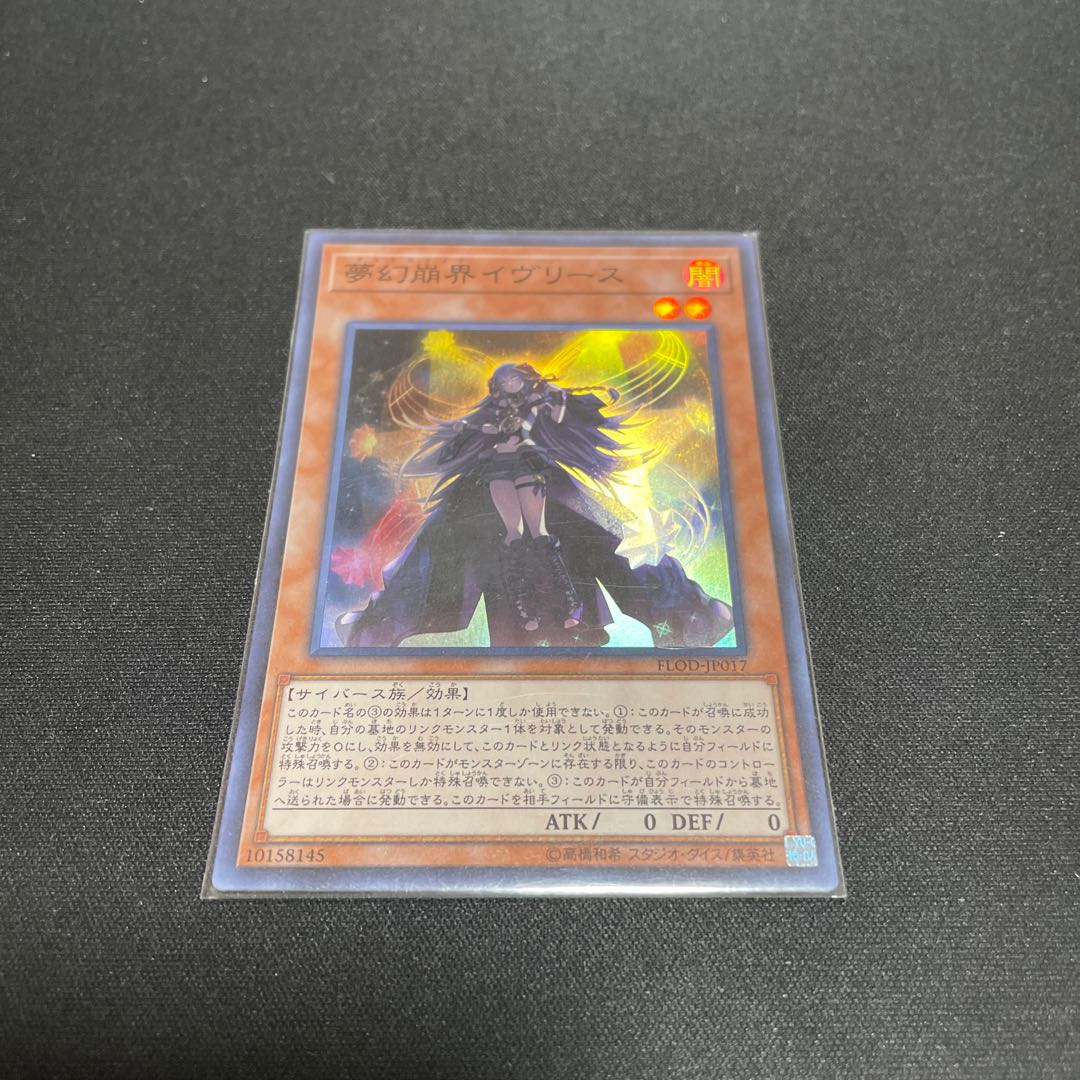 夢幻崩界イヴリース スーパーレア 【ユウ整理部】