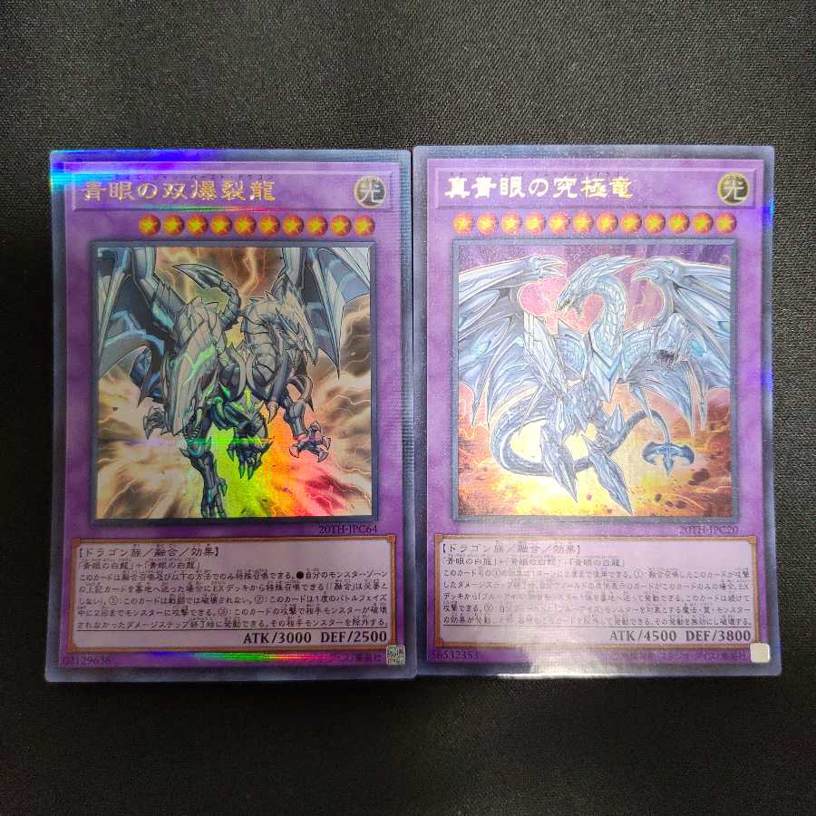 青眼の双爆裂龍 真青眼の究極竜 パラレル ウルトレレア