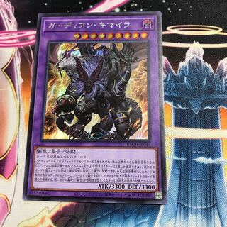 ガーディアン・キマイラ シークレットレア