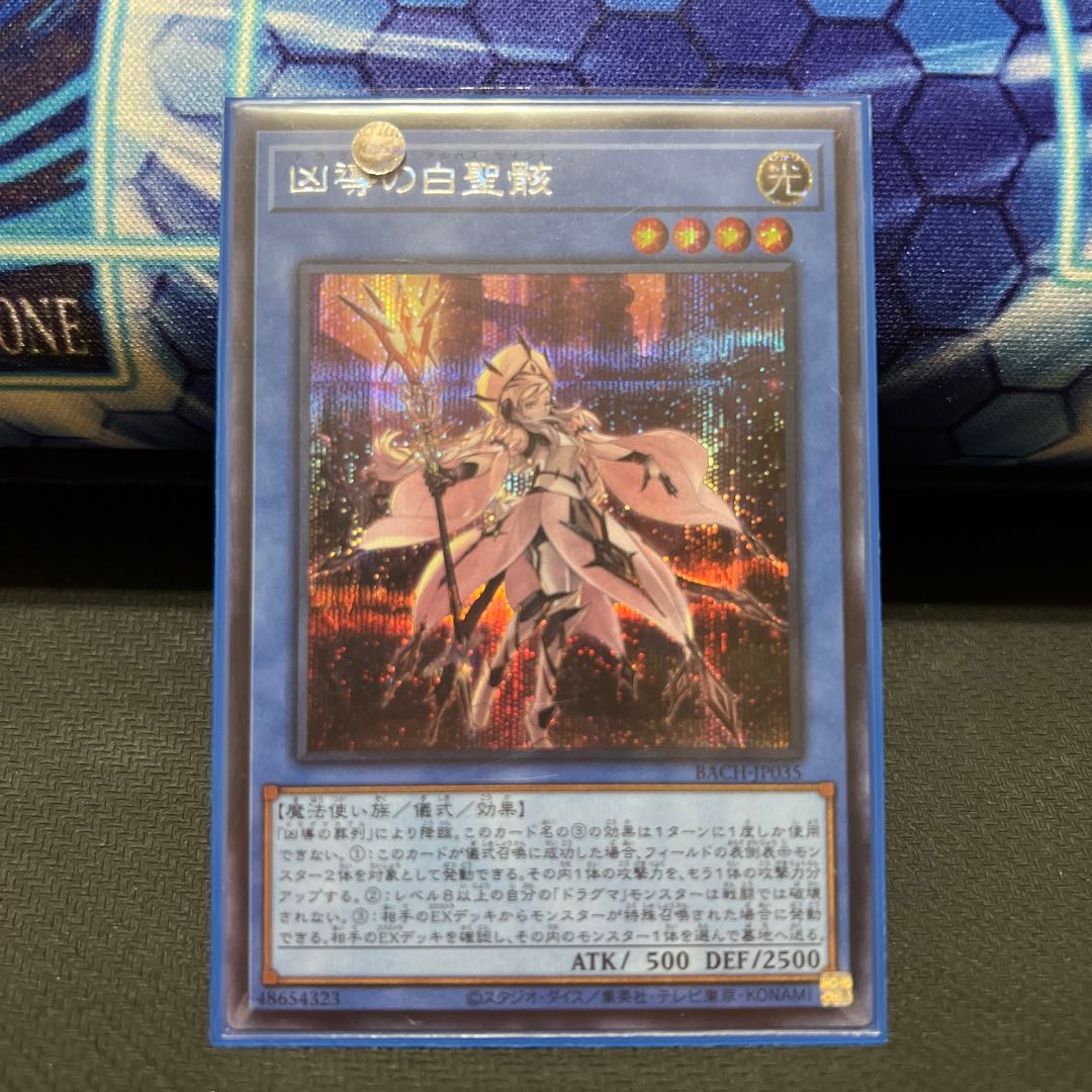 凶導の白聖骸 シークレットレア