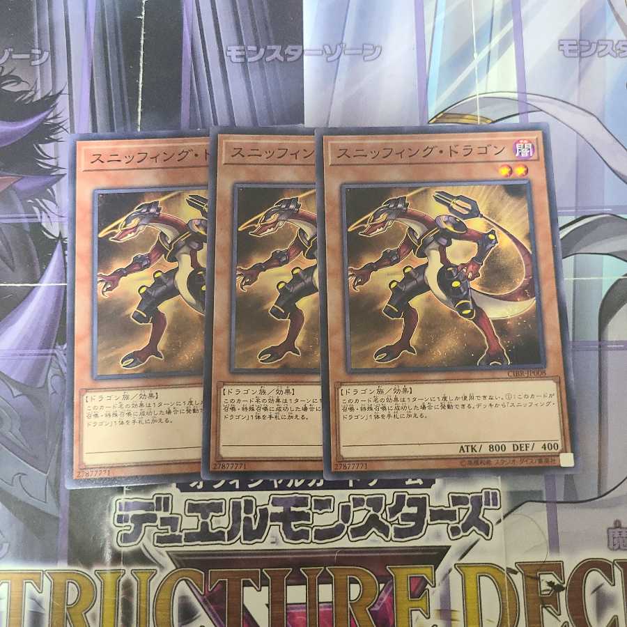 スニッフィング・ドラゴン ノーマル　3枚