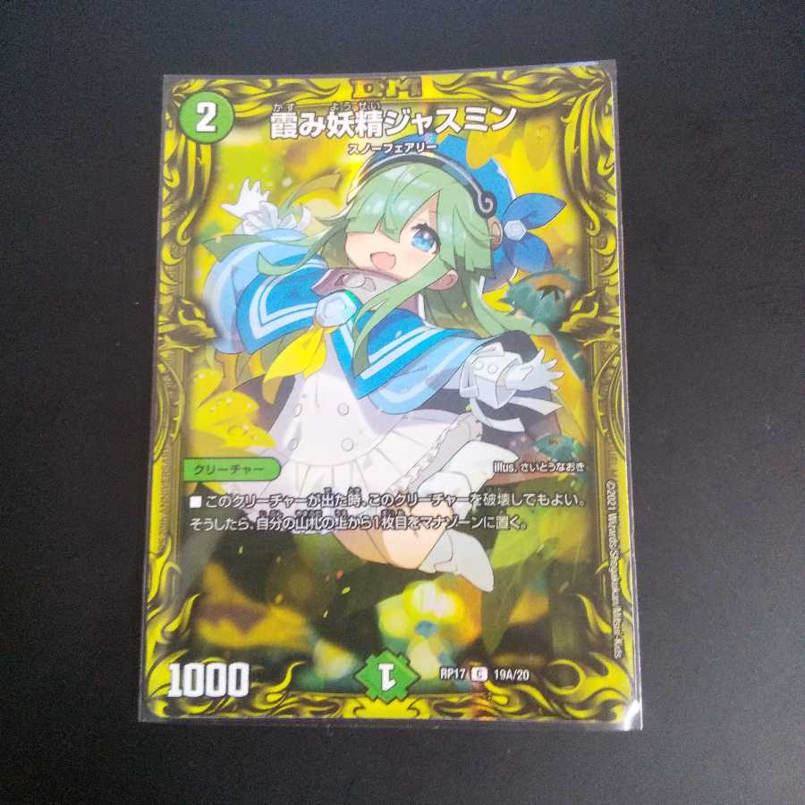 霞み妖精ジャスミン(20thSPレア仕様)