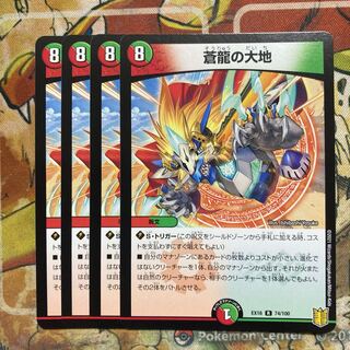 蒼龍の大地　4枚セット