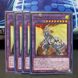 ブルーアイズ・タイラント・ドラゴン スーパーレア 4枚