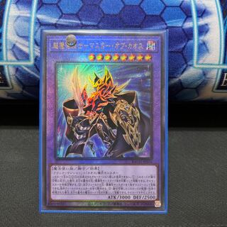 超魔導戦士-マスター・オブ・カオス アルティメットレア
