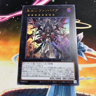 真血公ヴァンパイア ウルトラレア