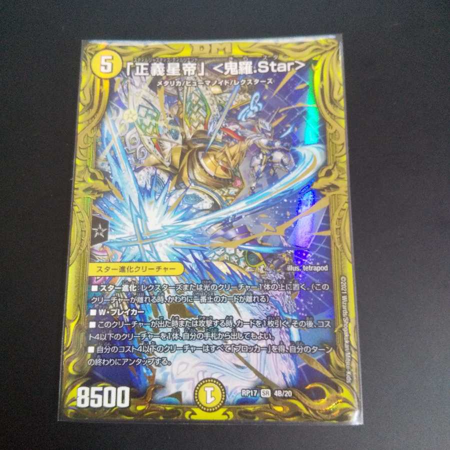「正義星帝」 <鬼羅.Star>(20thSPレア仕様)