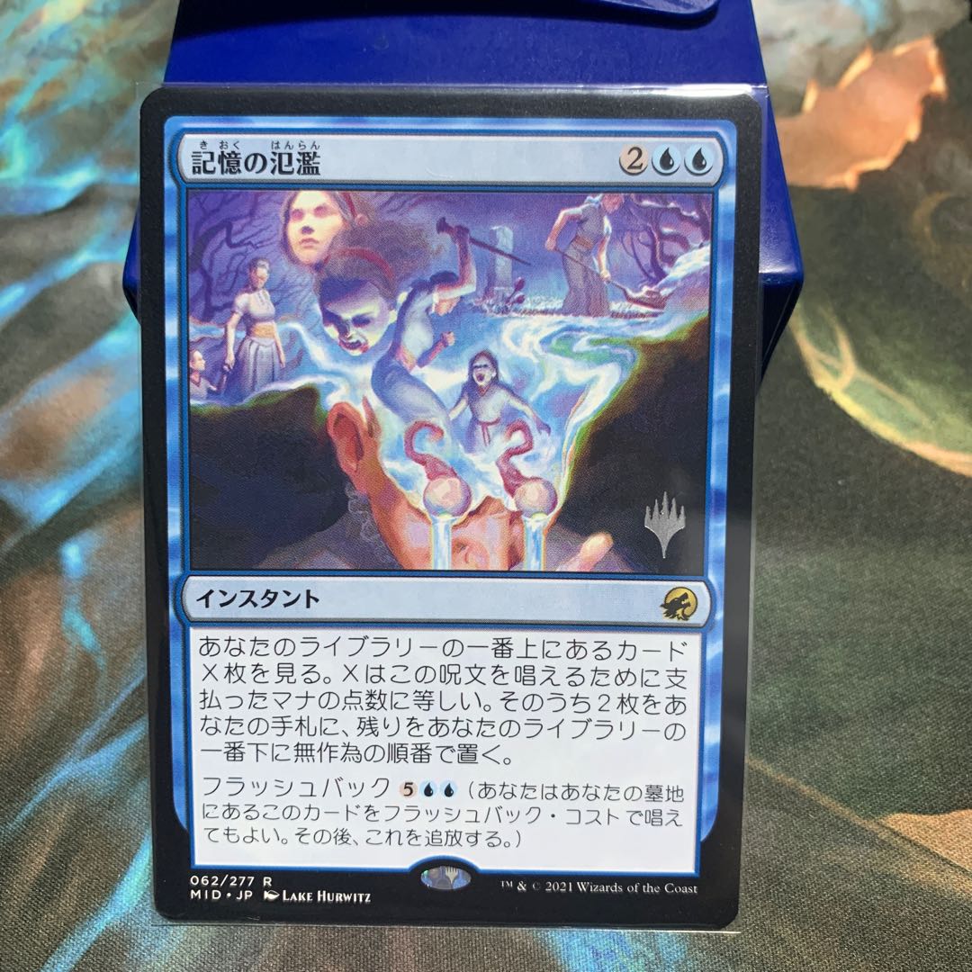 記憶の氾濫　プロモパック