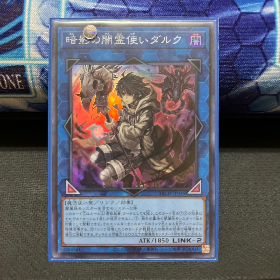 暗影の闇霊使いダルク スーパーレア