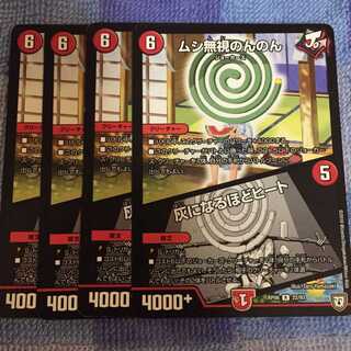 ムシ無視のんのん　灰になるほどヒート　4枚