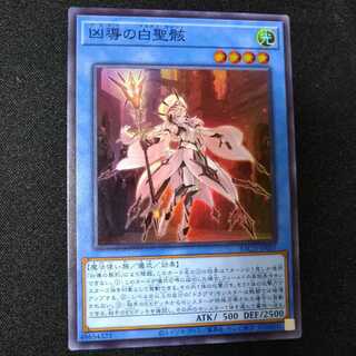凶導の白聖骸 スーパーレア