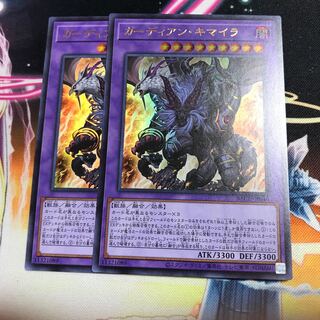 ガーディアン・キマイラ ウルトラレア