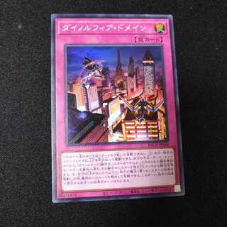 ダイノルフィア・ドメイン スーパーレア