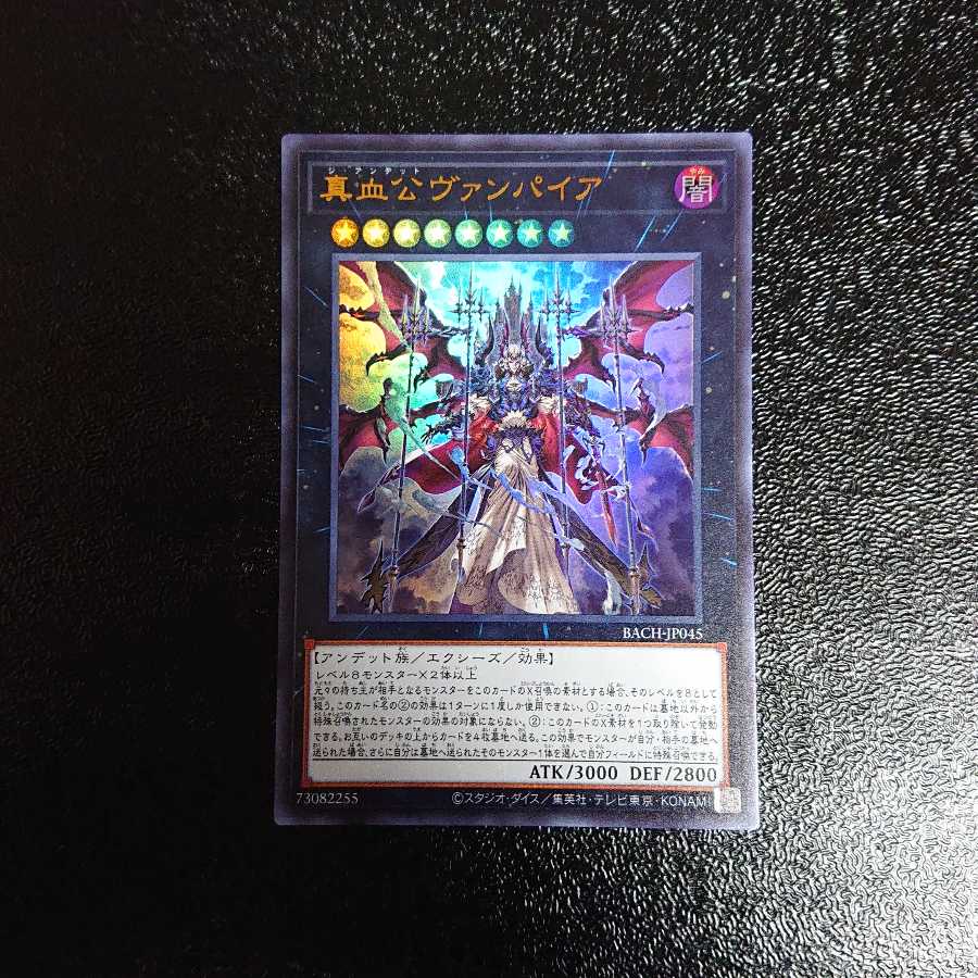 真血公ヴァンパイア ウルトラ　+　オマケ