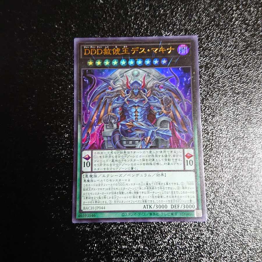 DDD赦俿王デス・マキナ　ウルトラ　+オマケ