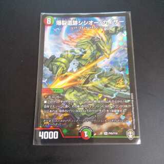 爆裂遺跡シシオー・カイザー