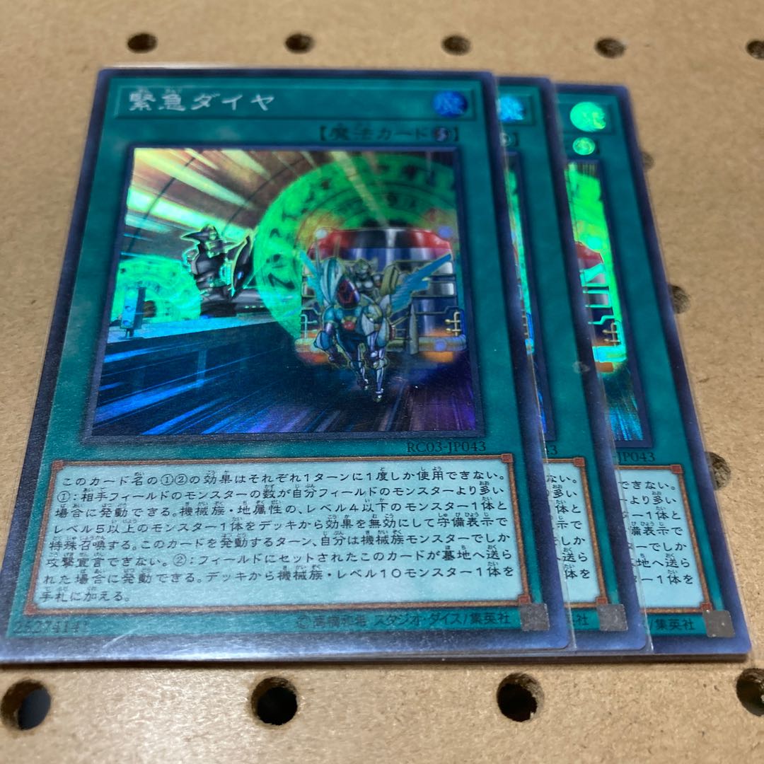 緊急ダイヤ スーパーレア 3枚