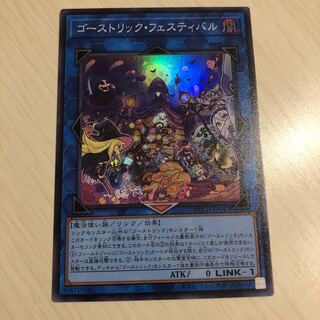遊戯王　ゴーストリック・フェスティバル