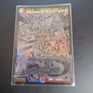 ボルシャック・サイバーエクス