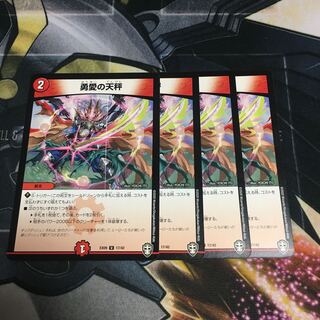 勇愛の天秤　4枚