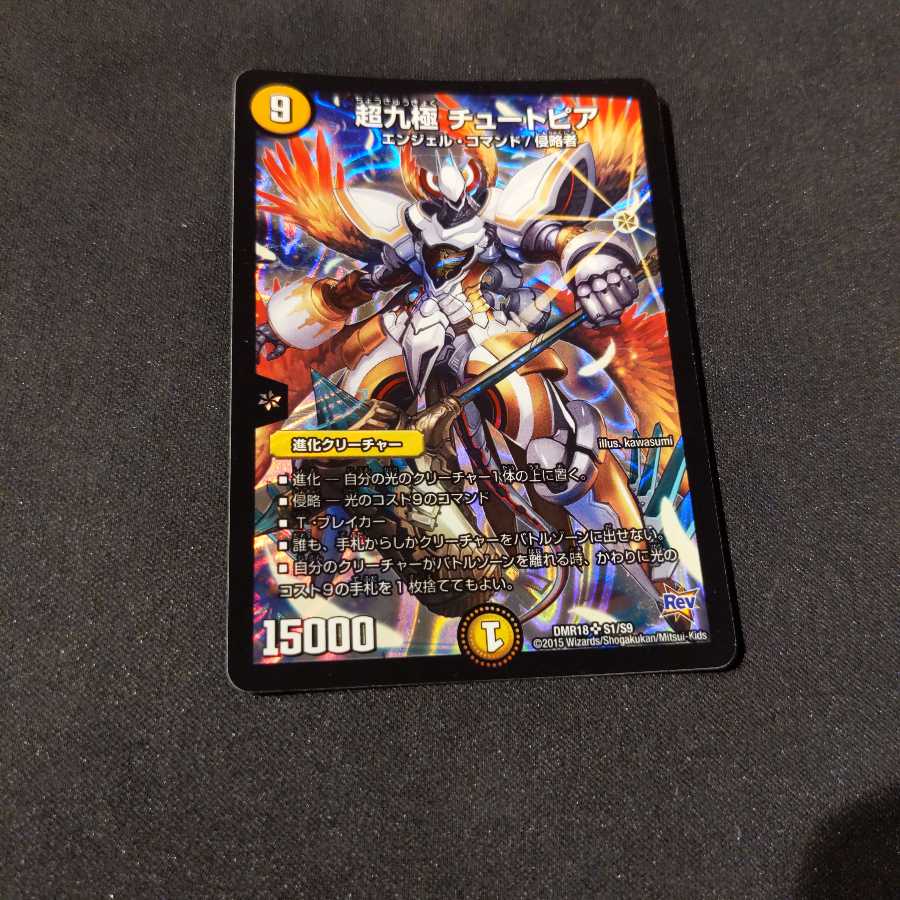 超九極 チュートピア